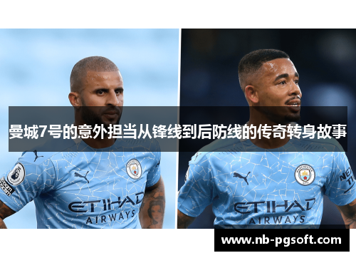 曼城7号的意外担当从锋线到后防线的传奇转身故事 曼城7号的意外担当从锋线到后防线的传奇转身故事