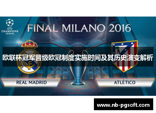 欧联杯冠军晋级欧冠制度实施时间及其历史演变解析 欧联杯冠军晋级欧冠制度实施时间及其历史演变解析
