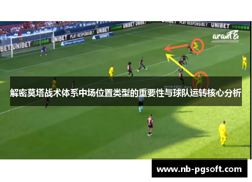 解密莫塔战术体系中场位置类型的重要性与球队运转核心分析