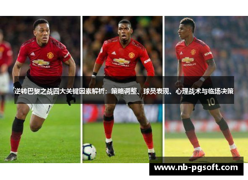 逆转巴黎之战四大关键因素解析：策略调整、球员表现、心理战术与临场决策