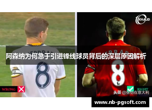 阿森纳为何急于引进锋线球员背后的深层原因解析