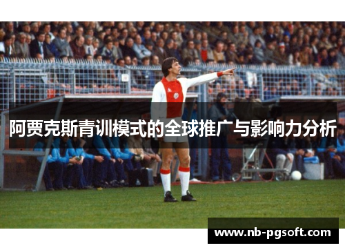 阿贾克斯青训模式的全球推广与影响力分析