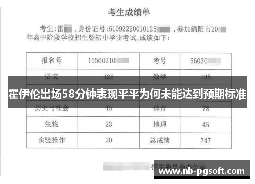 霍伊伦出场58分钟表现平平为何未能达到预期标准