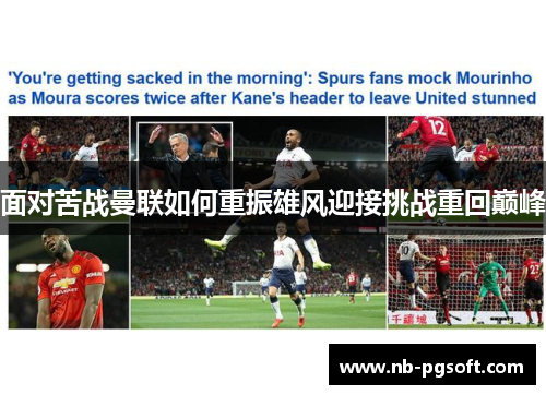 面对苦战曼联如何重振雄风迎接挑战重回巅峰 面对苦战曼联如何重振雄风迎接挑战重回巅峰