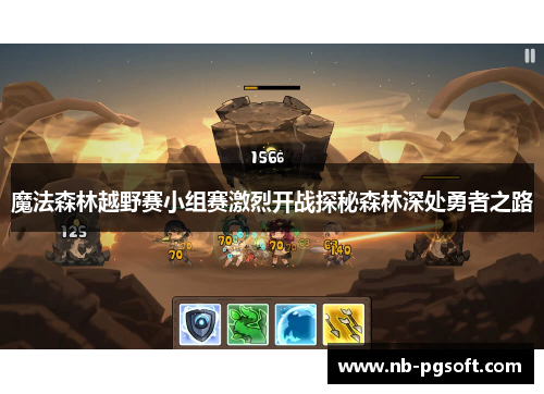 魔法森林越野赛小组赛激烈开战探秘森林深处勇者之路