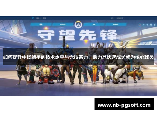 如何提升中场新星的技术水平与竞技实力，助力其快速成长成为核心球员