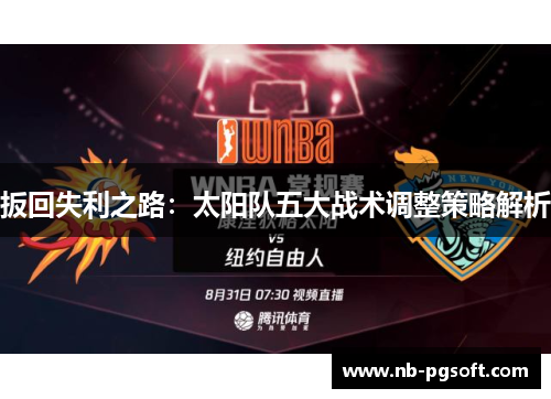 扳回失利之路：太阳队五大战术调整策略解析