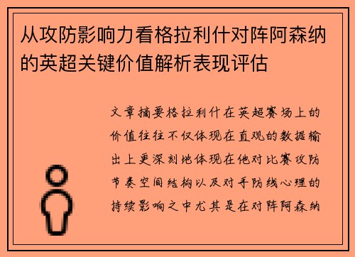 从攻防影响力看格拉利什对阵阿森纳的英超关键价值解析表现评估