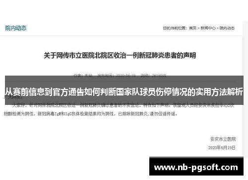 从赛前信息到官方通告如何判断国家队球员伤停情况的实用方法解析