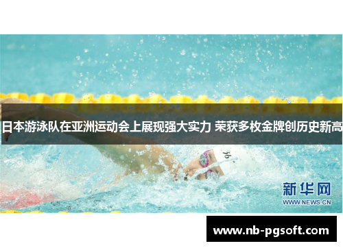 日本游泳队在亚洲运动会上展现强大实力 荣获多枚金牌创历史新高