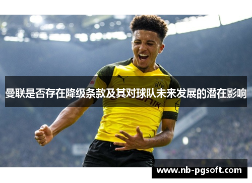 曼联是否存在降级条款及其对球队未来发展的潜在影响