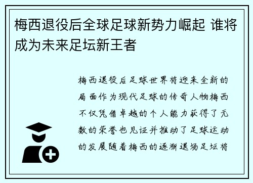 梅西退役后全球足球新势力崛起 谁将成为未来足坛新王者 梅西退役后全球足球新势力崛起 谁将成为未来足坛新王者