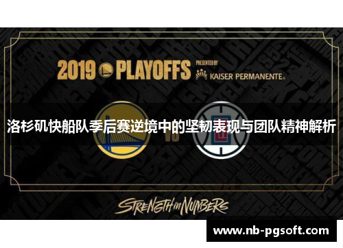 洛杉矶快船队季后赛逆境中的坚韧表现与团队精神解析