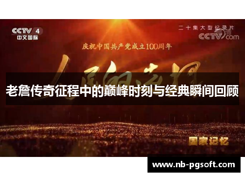 老詹传奇征程中的巅峰时刻与经典瞬间回顾