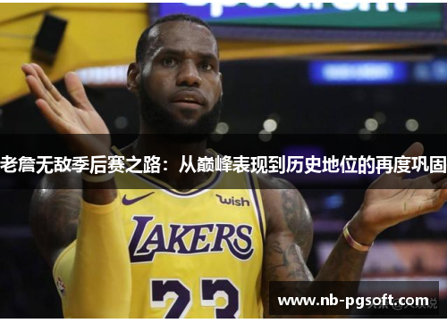老詹无敌季后赛之路：从巅峰表现到历史地位的再度巩固