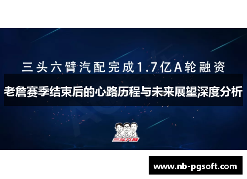 老詹赛季结束后的心路历程与未来展望深度分析