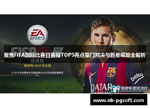 聚焦FIFA国际比赛日赛程TOP5亮点豪门对决与新星崛起全解析