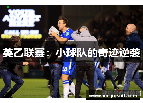 英乙联赛:小球队的奇迹逆袭 英乙联赛:小球队的奇迹逆袭