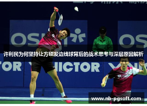 许利民为何坚持让方硕发边线球背后的战术思考与深层原因解析