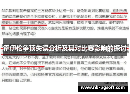 霍伊伦争顶失误分析及其对比赛影响的探讨