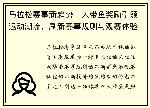 马拉松赛事新趋势：大带鱼奖励引领运动潮流，刷新赛事规则与观赛体验