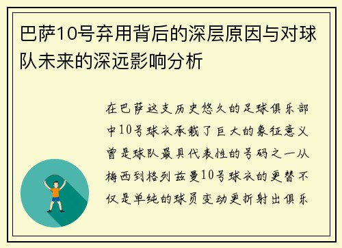 巴萨10号弃用背后的深层原因与对球队未来的深远影响分析