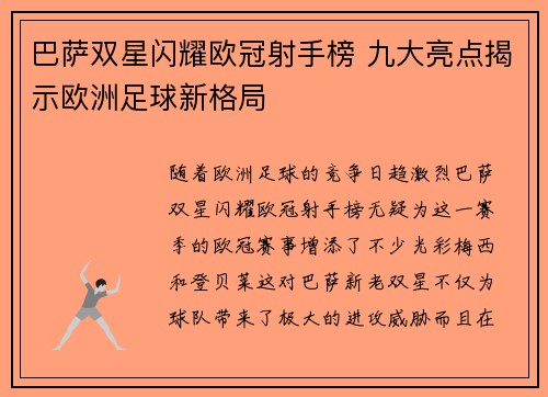 巴萨双星闪耀欧冠射手榜 九大亮点揭示欧洲足球新格局