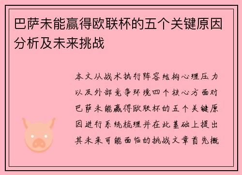 巴萨未能赢得欧联杯的五个关键原因分析及未来挑战