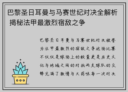 巴黎圣日耳曼与马赛世纪对决全解析 揭秘法甲最激烈宿敌之争