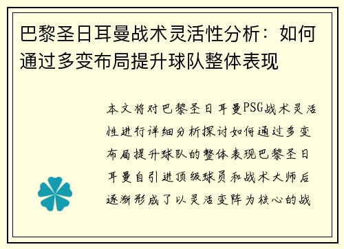 巴黎圣日耳曼战术灵活性分析：如何通过多变布局提升球队整体表现