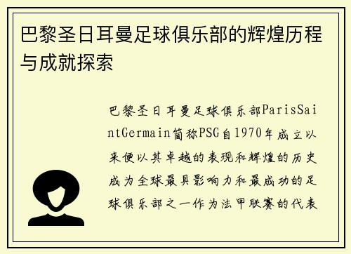 巴黎圣日耳曼足球俱乐部的辉煌历程与成就探索