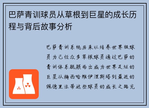 巴萨青训球员从草根到巨星的成长历程与背后故事分析 巴萨青训球员从草根到巨星的成长历程与背后故事分析