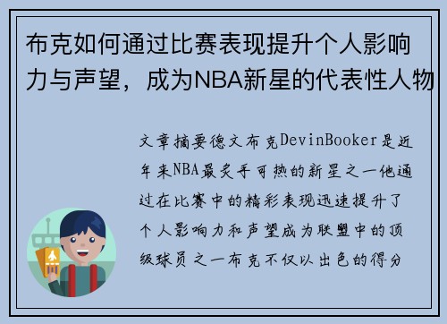 布克如何通过比赛表现提升个人影响力与声望，成为NBA新星的代表性人物