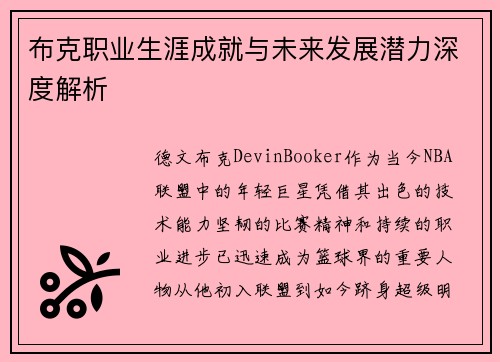 布克职业生涯成就与未来发展潜力深度解析 布克职业生涯成就与未来发展潜力深度解析