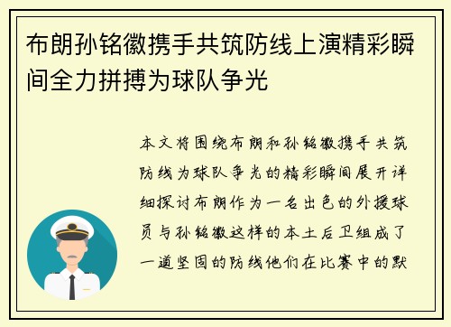 布朗孙铭徽携手共筑防线上演精彩瞬间全力拼搏为球队争光