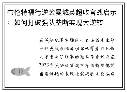 布伦特福德逆袭曼城英超收官战启示：如何打破强队垄断实现大逆转