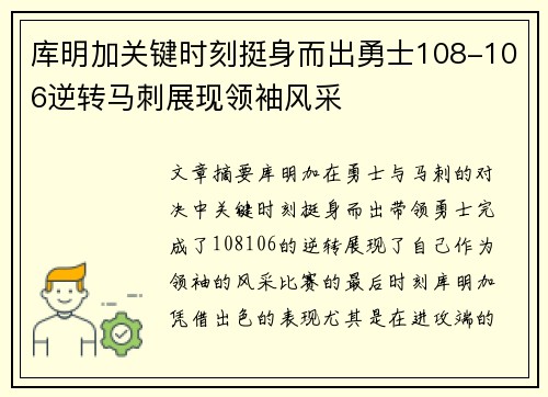 库明加关键时刻挺身而出勇士108-106逆转马刺展现领袖风采
