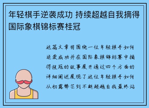 年轻棋手逆袭成功 持续超越自我摘得国际象棋锦标赛桂冠