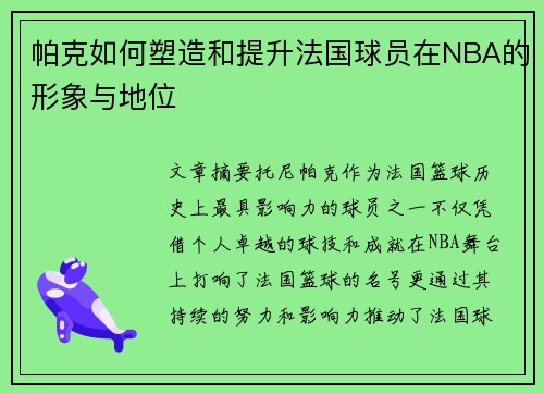 帕克如何塑造和提升法国球员在NBA的形象与地位