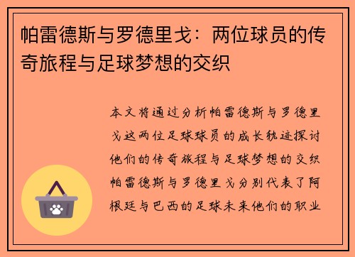帕雷德斯与罗德里戈：两位球员的传奇旅程与足球梦想的交织