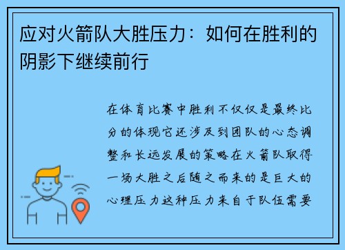 应对火箭队大胜压力：如何在胜利的阴影下继续前行