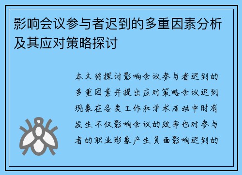 影响会议参与者迟到的多重因素分析及其应对策略探讨