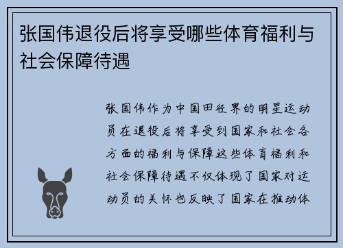 张国伟退役后将享受哪些体育福利与社会保障待遇