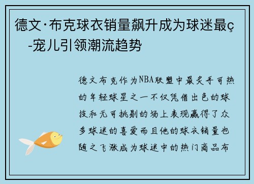 德文·布克球衣销量飙升成为球迷最热宠儿引领潮流趋势