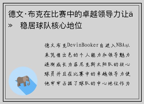 德文·布克在比赛中的卓越领导力让他稳居球队核心地位