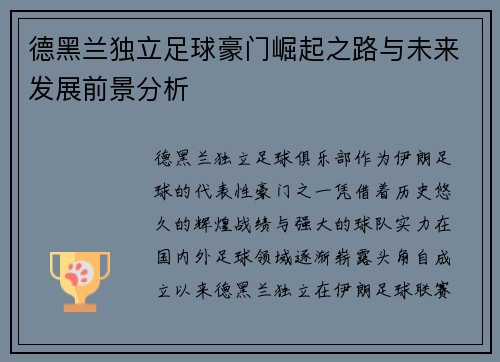 德黑兰独立足球豪门崛起之路与未来发展前景分析