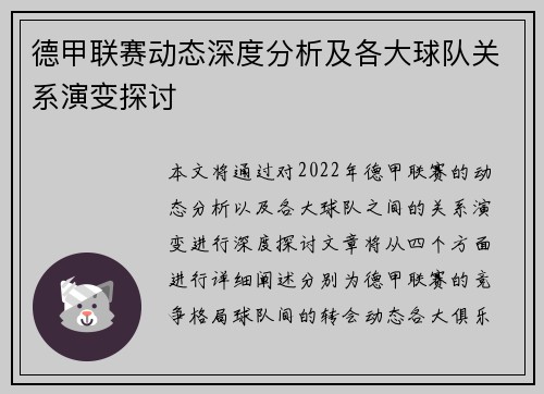 德甲联赛动态深度分析及各大球队关系演变探讨