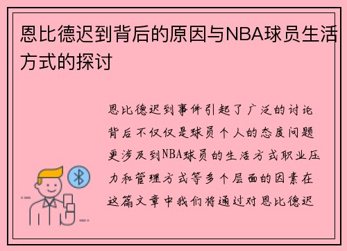 恩比德迟到背后的原因与NBA球员生活方式的探讨