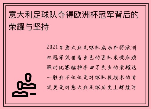 意大利足球队夺得欧洲杯冠军背后的荣耀与坚持