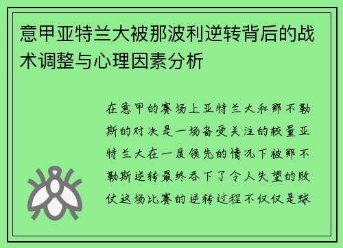 意甲亚特兰大被那波利逆转背后的战术调整与心理因素分析